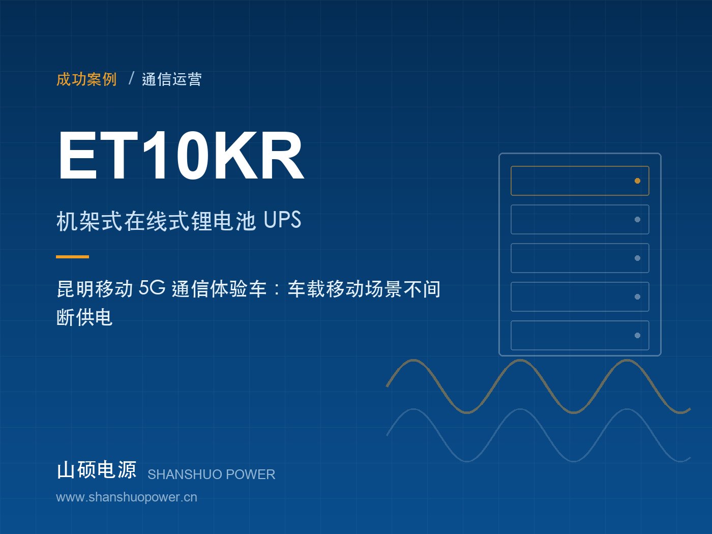 昆明移动5G体验车车载锂电池UPS