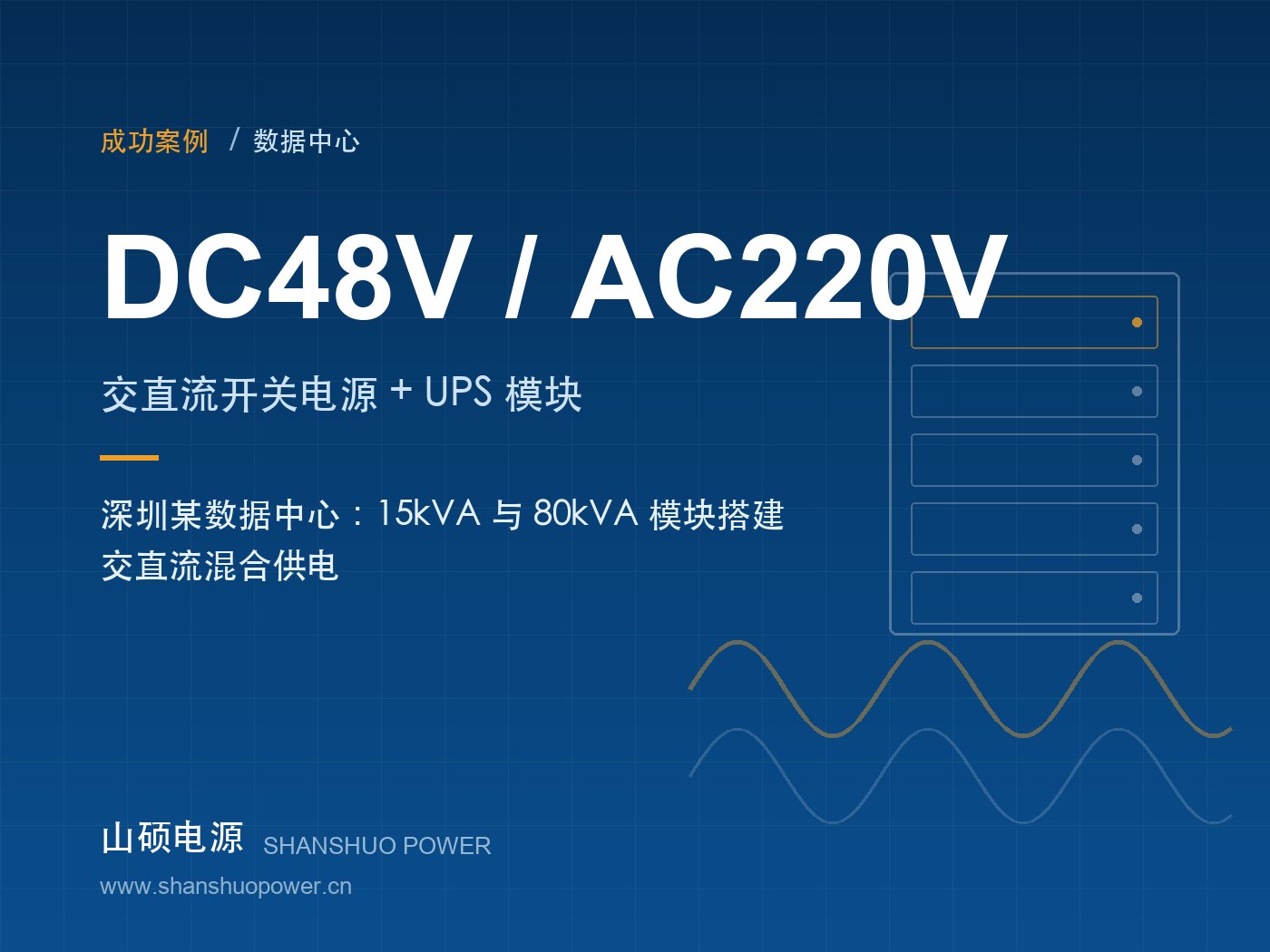 深圳数据中心 DC48V 转 AC220V 交直流混合供电案例